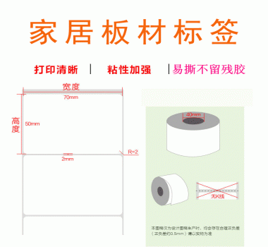 家居板材標(biāo)簽 易撕不留殘膠 粘性強(qiáng) 歡迎咨詢 價格實(shí)惠